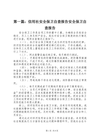 2024年信用社安全保卫自查报告安全保卫自查报告