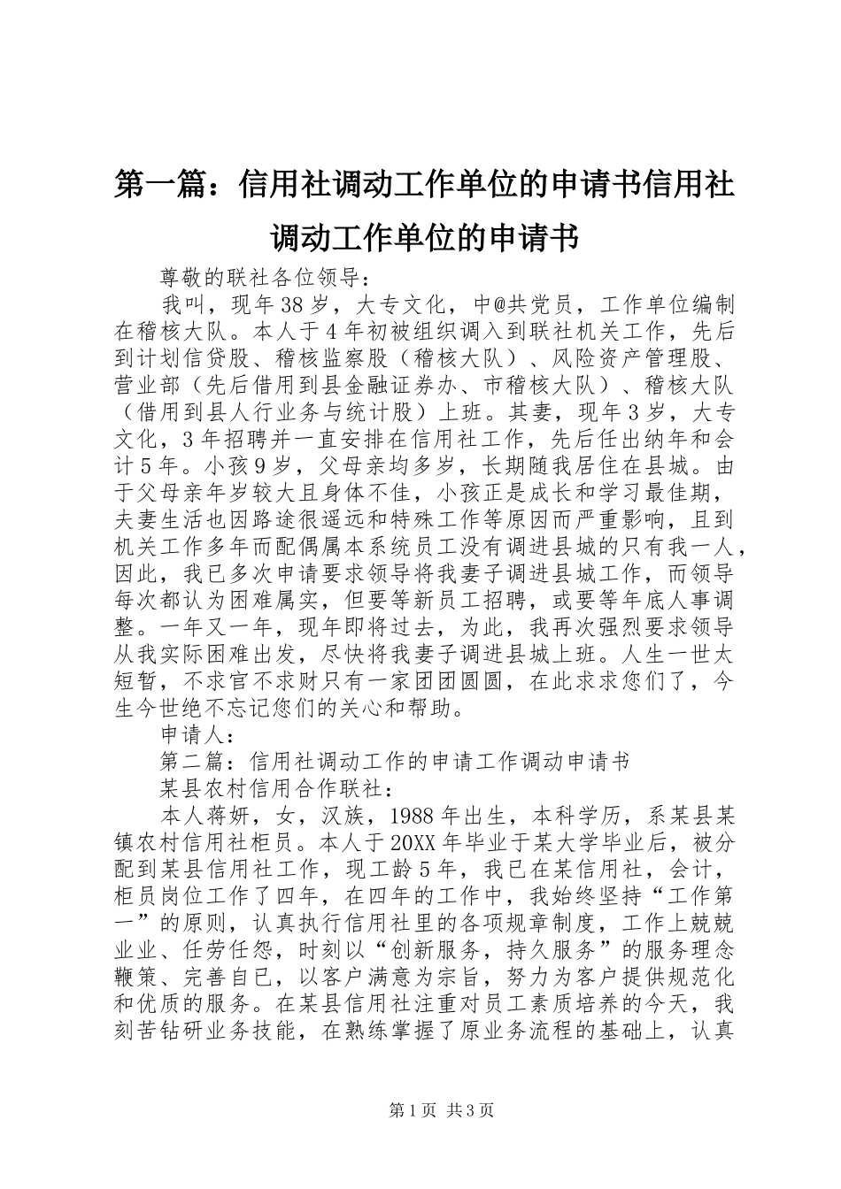 2024年信用社调动工作单位的申请书信用社调动工作单位的申请书_第1页