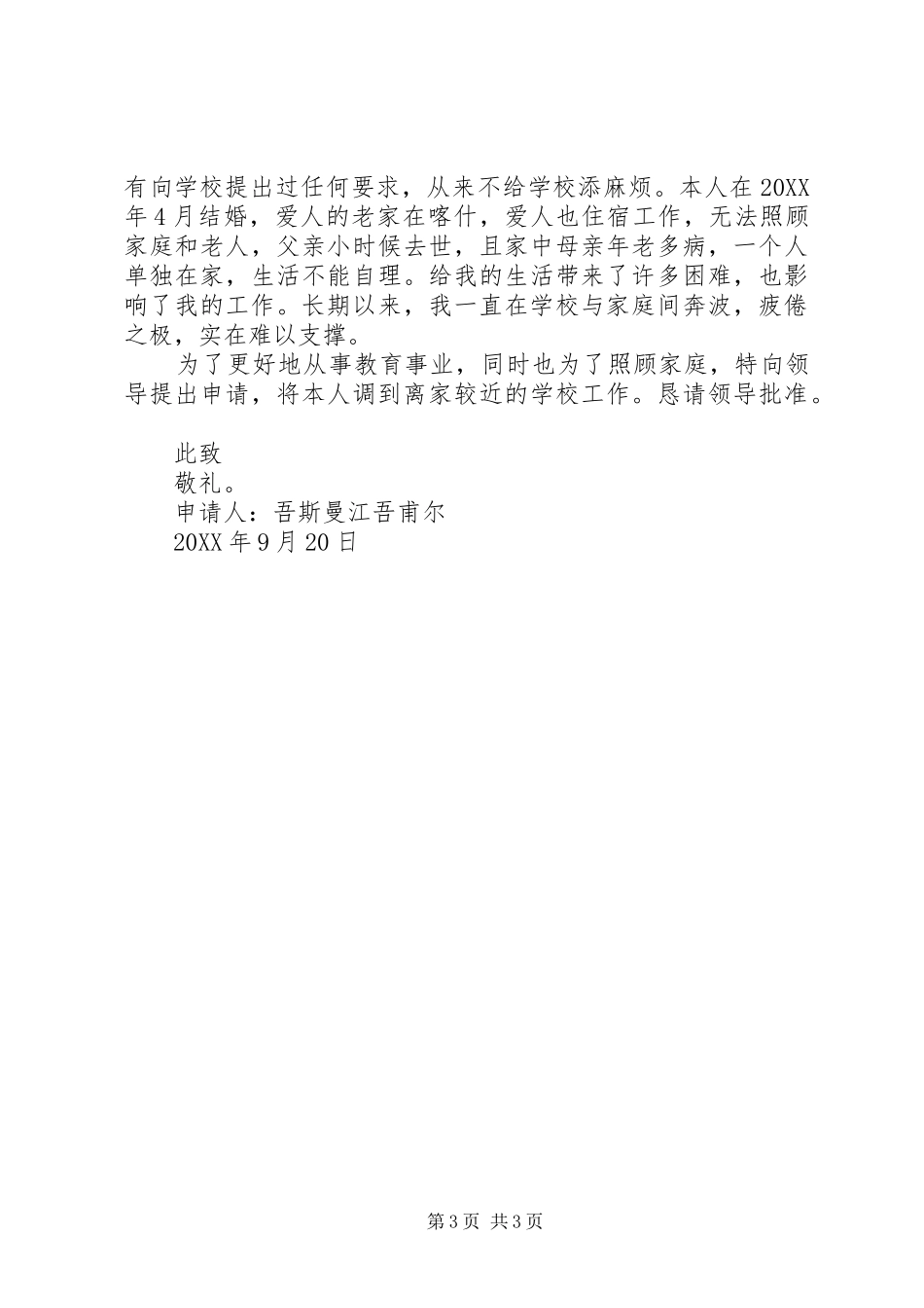 2024年信用社调动工作单位的申请书信用社调动工作单位的申请书_第3页