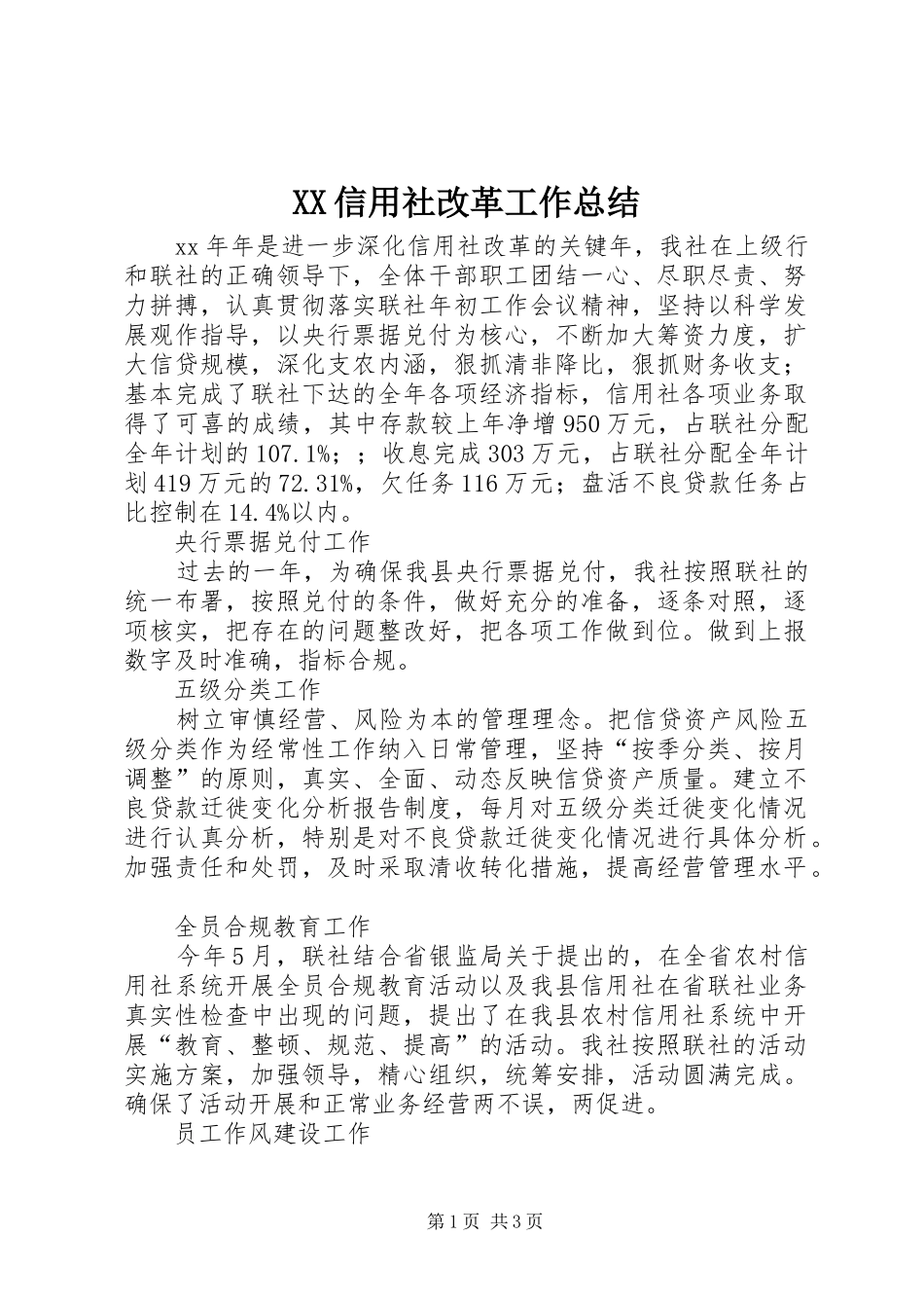 2024年信用社改革工作总结_第1页