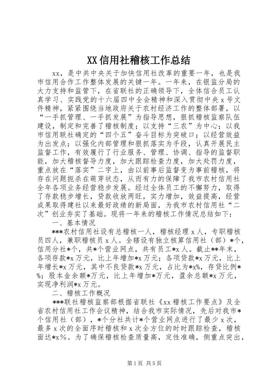 2024年信用社稽核工作总结_第1页