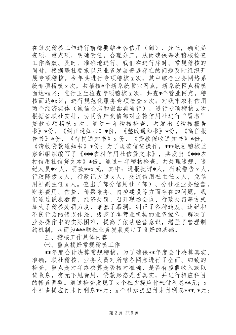 2024年信用社稽核工作总结_第2页