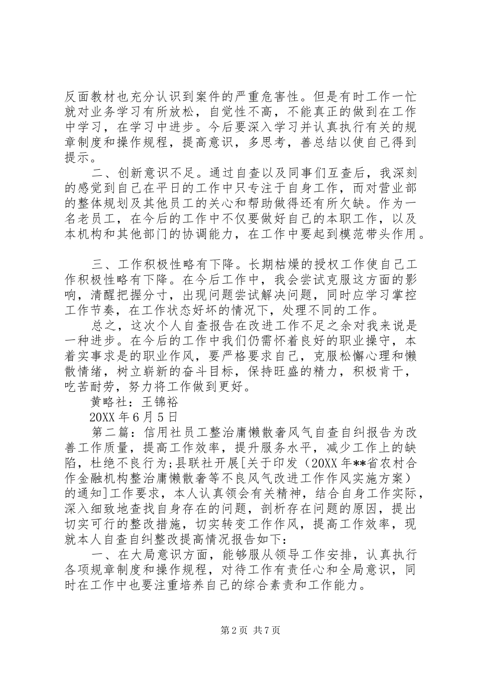 2024年信用社庸懒散奢自查自纠报告信用社庸懒散奢自查自纠报告_第2页
