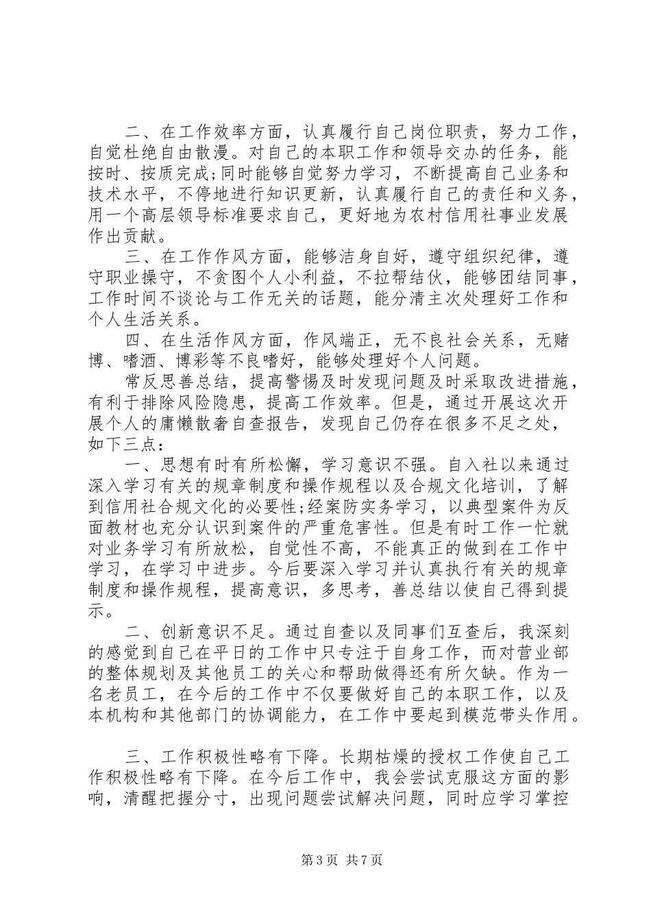 2024年信用社庸懒散奢自查自纠报告信用社庸懒散奢自查自纠报告_第3页