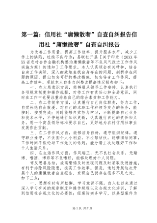 2024年信用社庸懒散奢自查自纠报告信用社庸懒散奢自查自纠报告