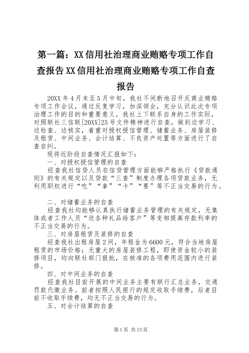 2024年信用社治理商业贿赂专项工作自查报告信用社治理商业贿赂专项工作自查报告_第1页