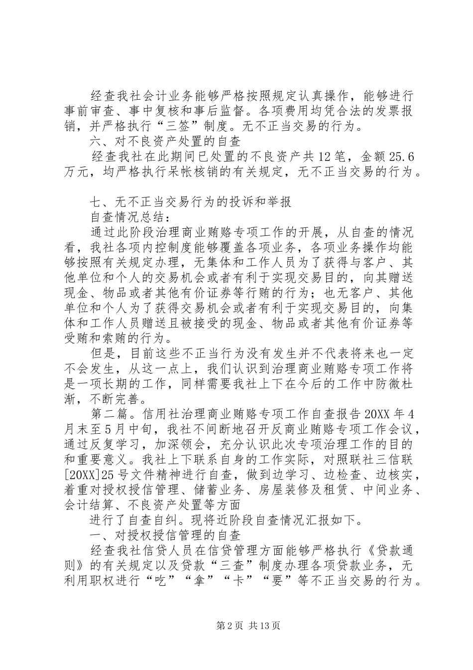 2024年信用社治理商业贿赂专项工作自查报告信用社治理商业贿赂专项工作自查报告_第2页