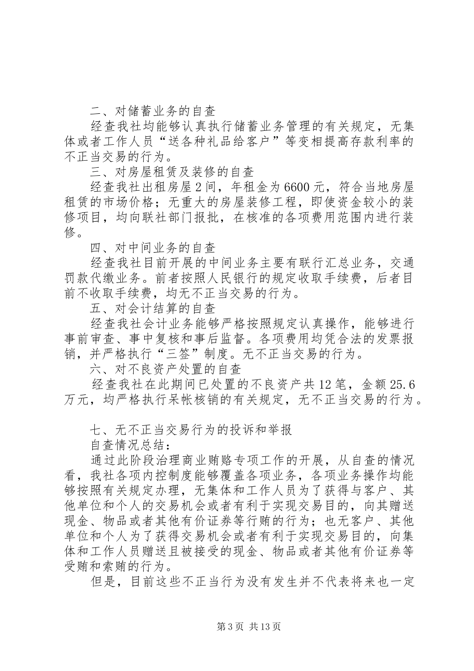 2024年信用社治理商业贿赂专项工作自查报告信用社治理商业贿赂专项工作自查报告_第3页