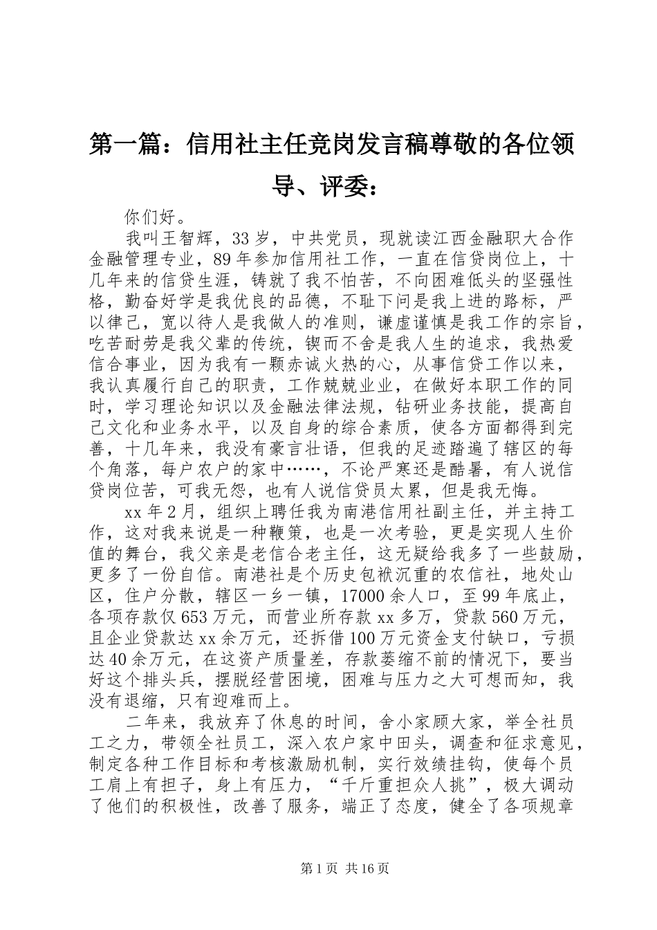 2024年信用社主任竞岗讲话稿尊敬的各位领导评委_第1页