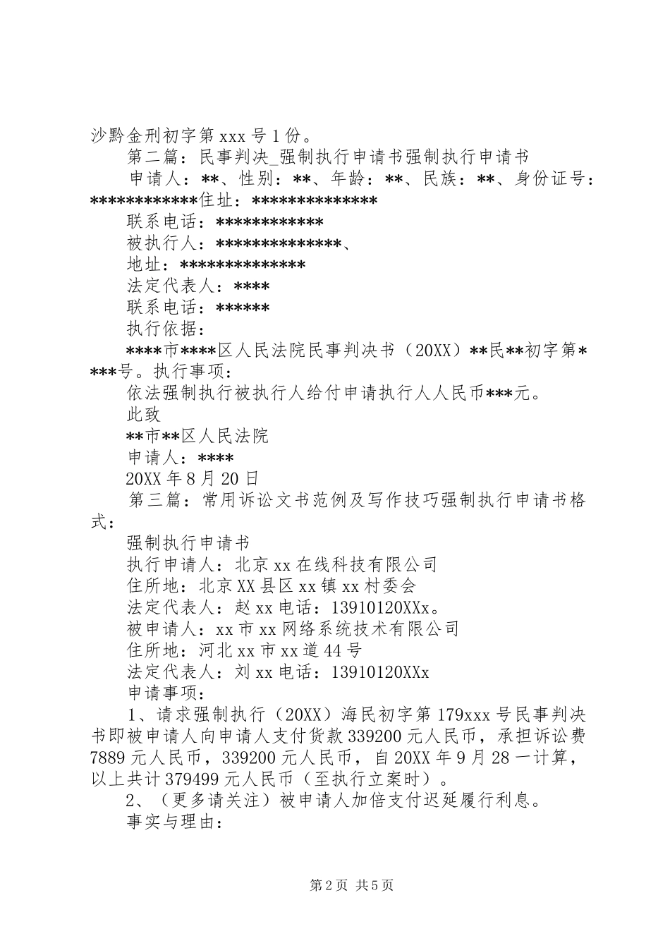2024年刑事附带民事强制执行申请书强制执行申请书_第2页