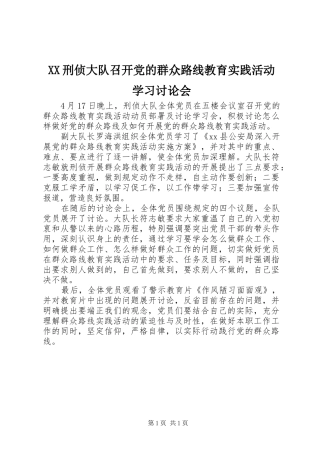 2024年刑侦大队召开党的群众路线教育实践活动学习讨论会