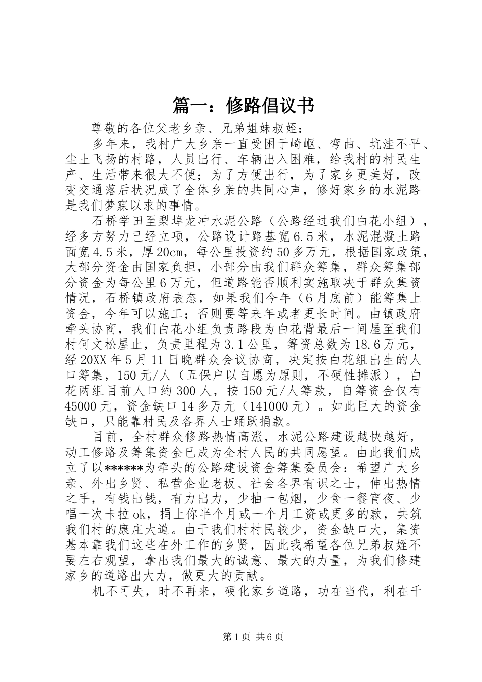 2024年修路倡议书_第1页