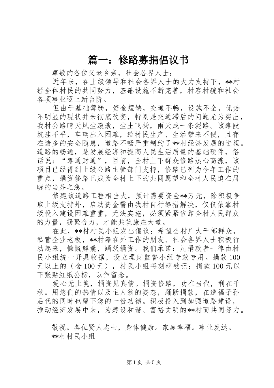 2024年修路募捐倡议书_第1页