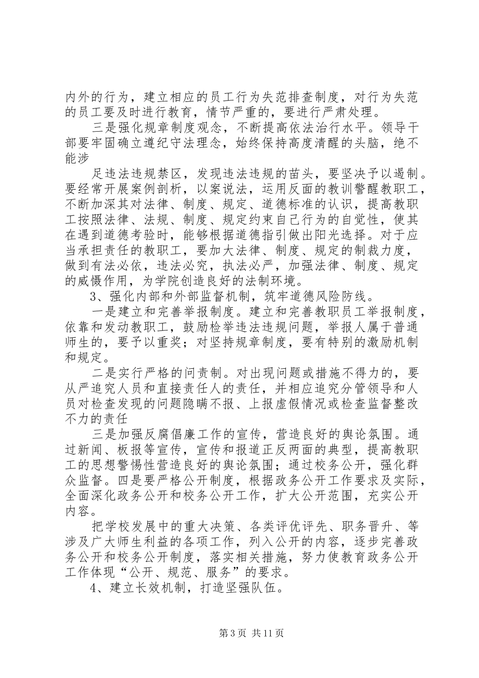 2024年修溪中学党风廉政建设工作计划_第3页