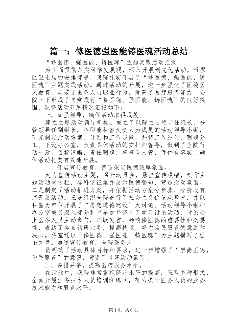 2024年修医德强医能铸医魂活动总结_第1页