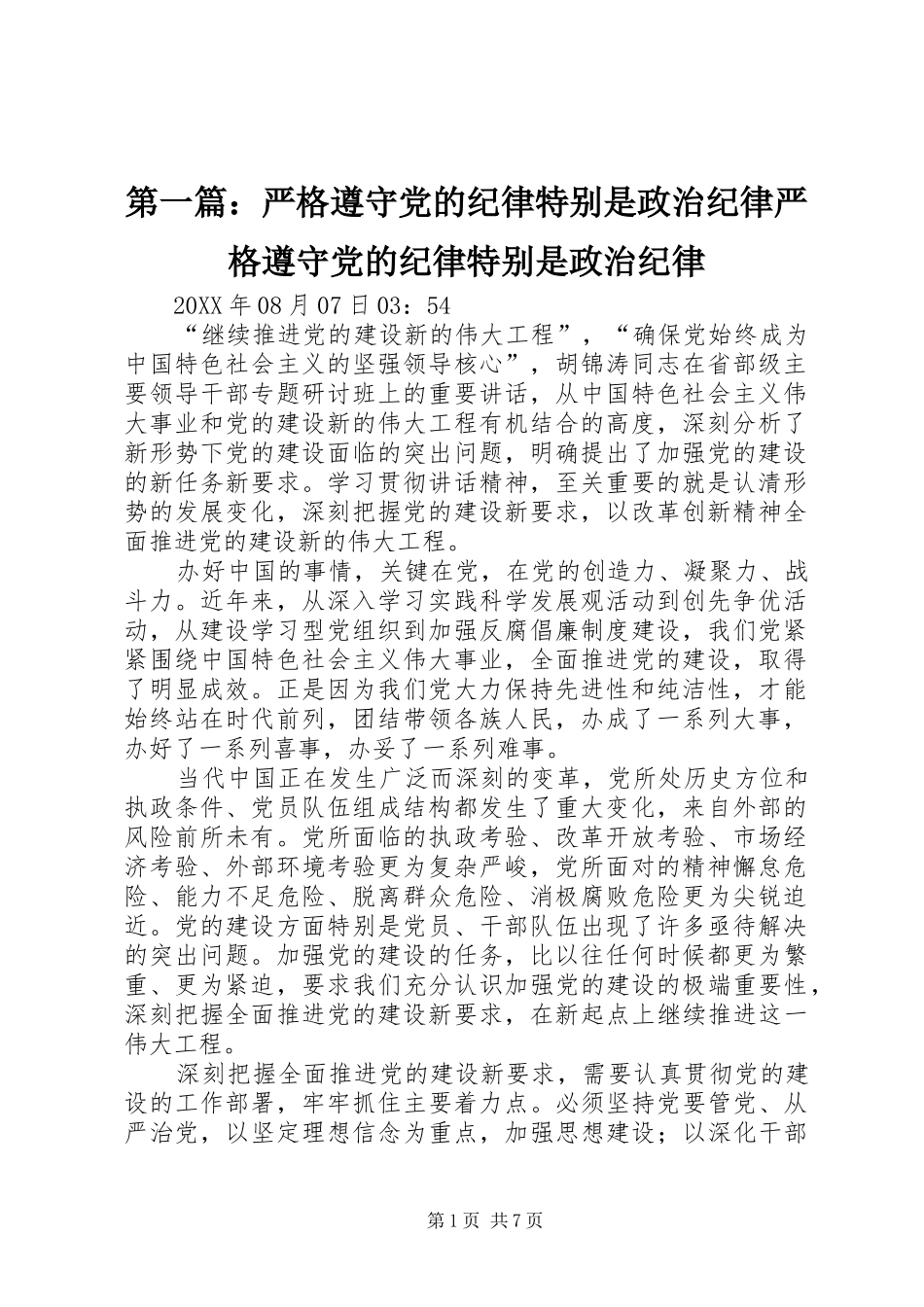 2024年严格遵守党的纪律特别是政治纪律严格遵守党的纪律特别是政治纪律_第1页