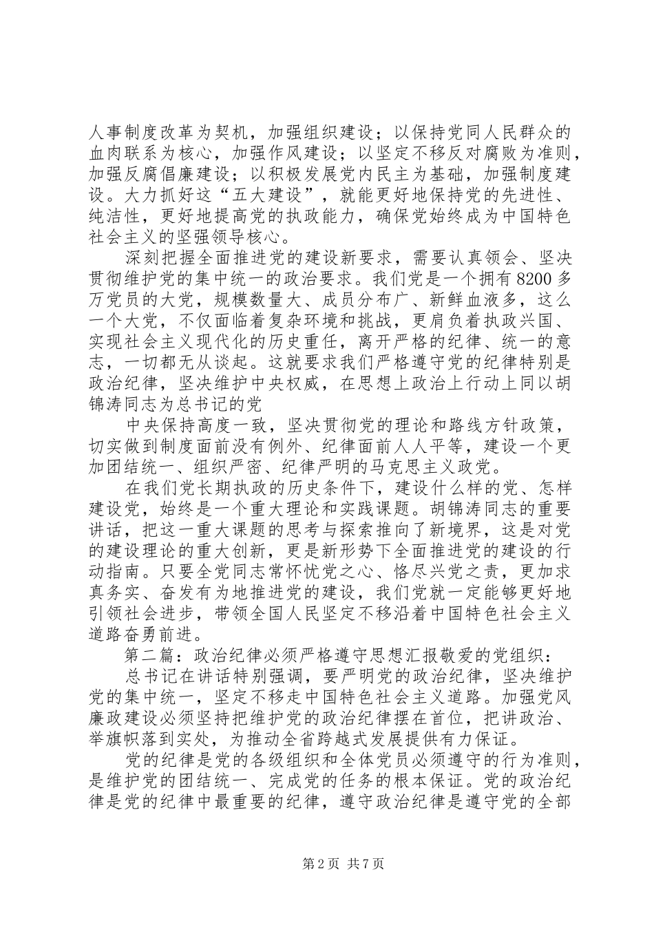 2024年严格遵守党的纪律特别是政治纪律严格遵守党的纪律特别是政治纪律_第2页