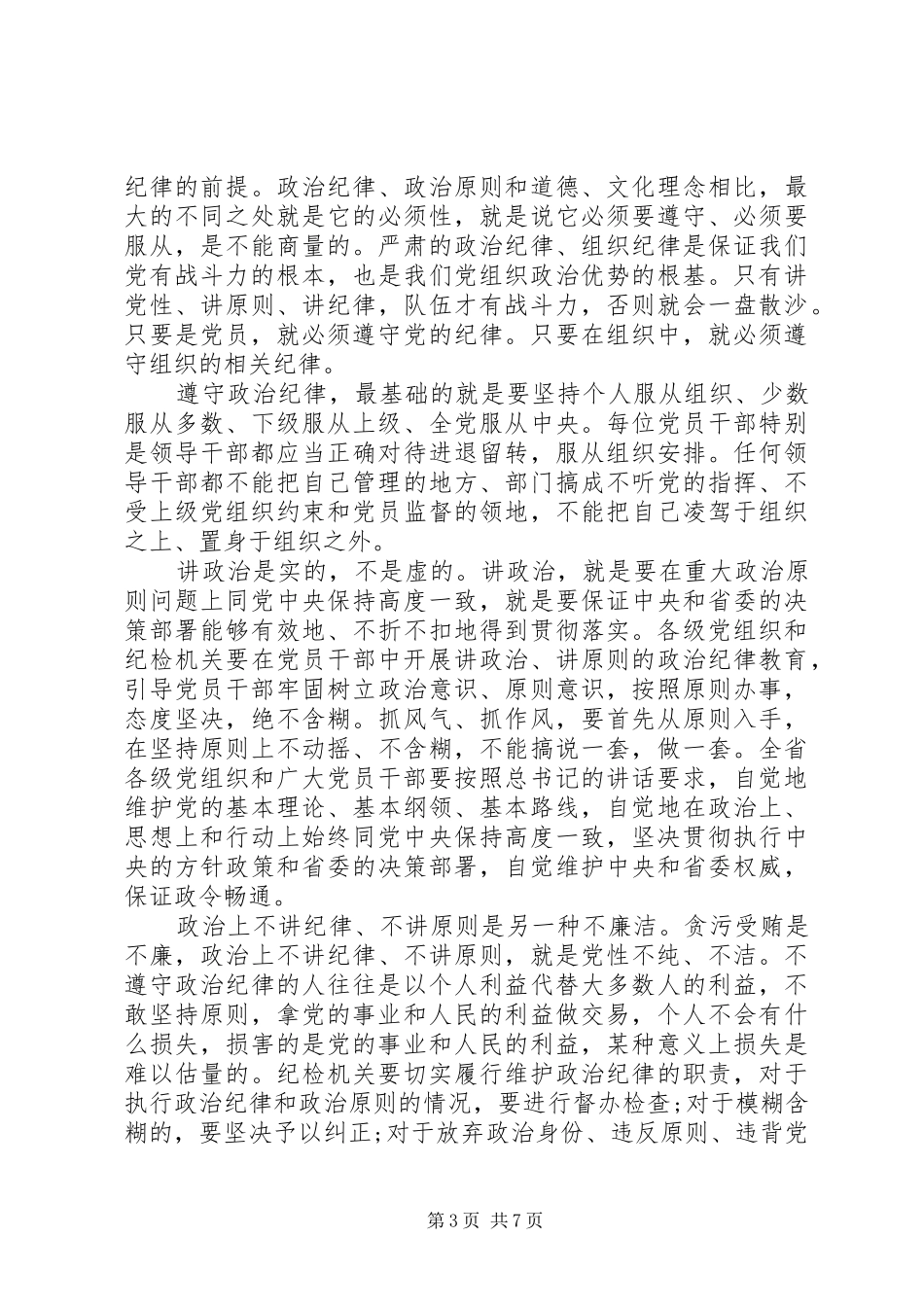 2024年严格遵守党的纪律特别是政治纪律严格遵守党的纪律特别是政治纪律_第3页
