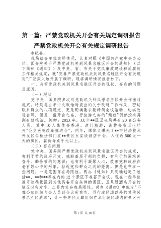 2024年严禁党政机关开会有关规定调研报告严禁党政机关开会有关规定调研报告