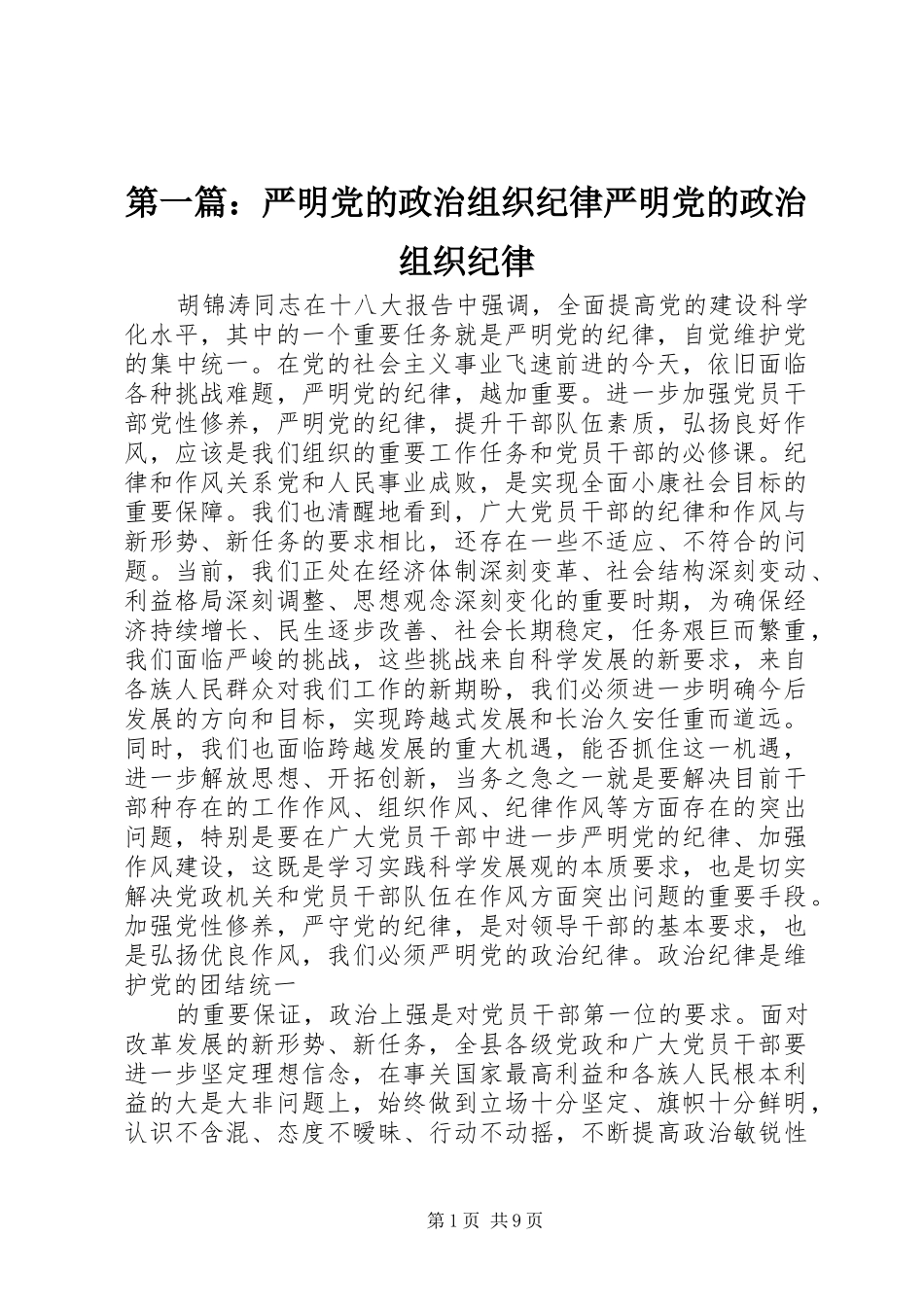 2024年严明党的政治组织纪律严明党的政治组织纪律_第1页
