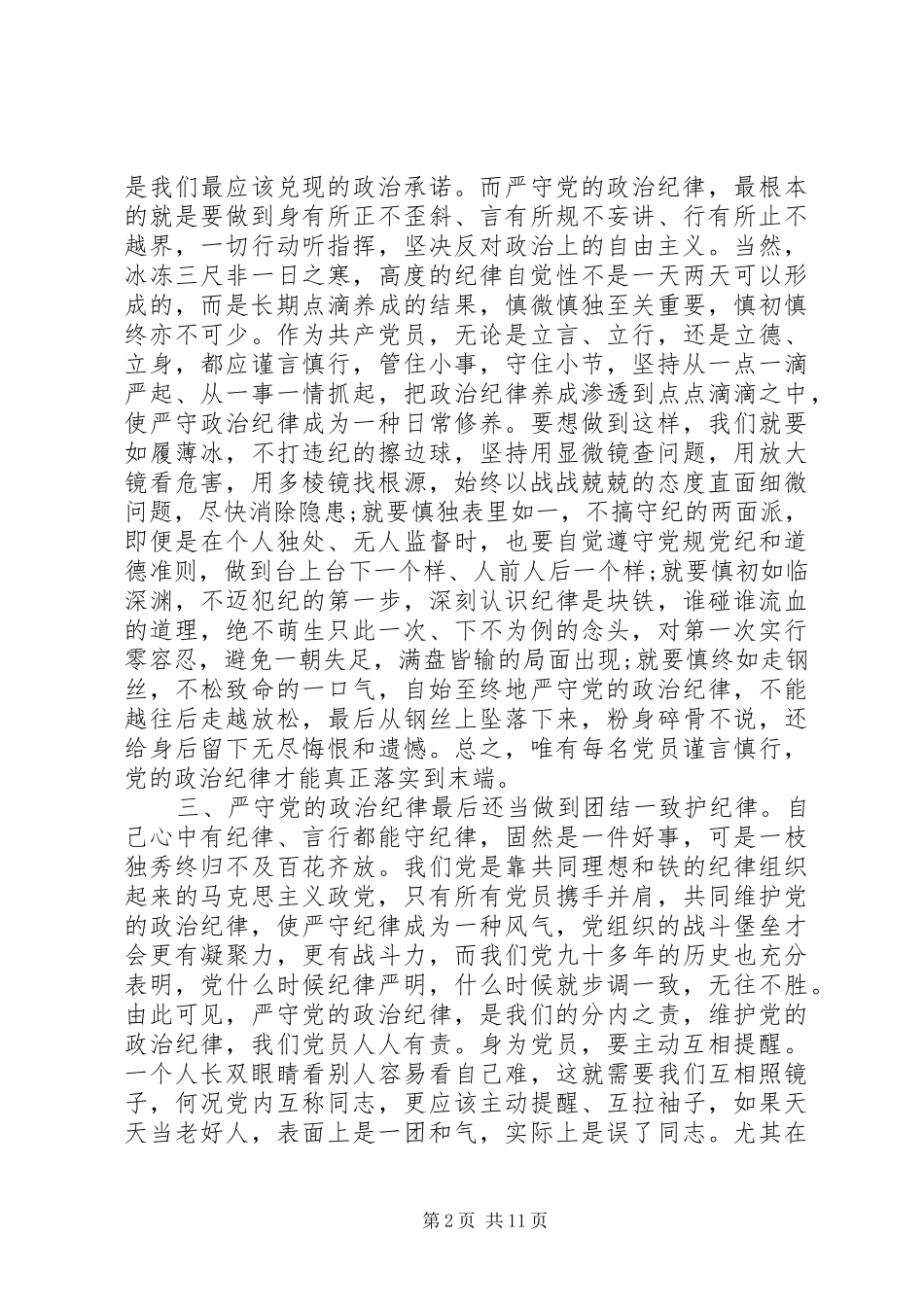 2024年严守党的政治纪律的三个做到尊敬的党组织_第2页