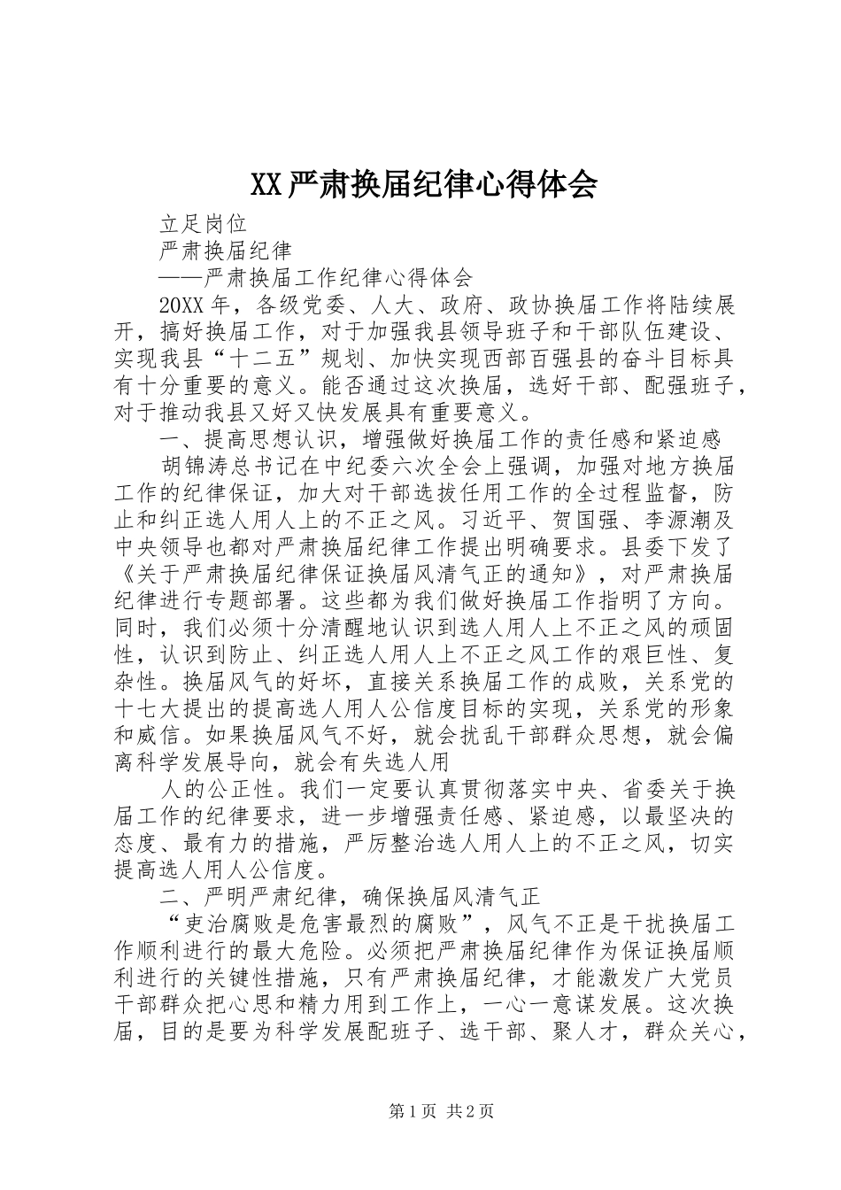 2024年严肃换届纪律心得体会_第1页