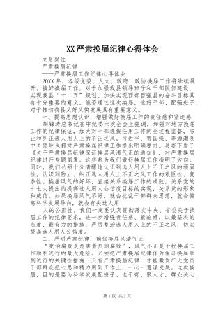 2024年严肃换届纪律心得体会