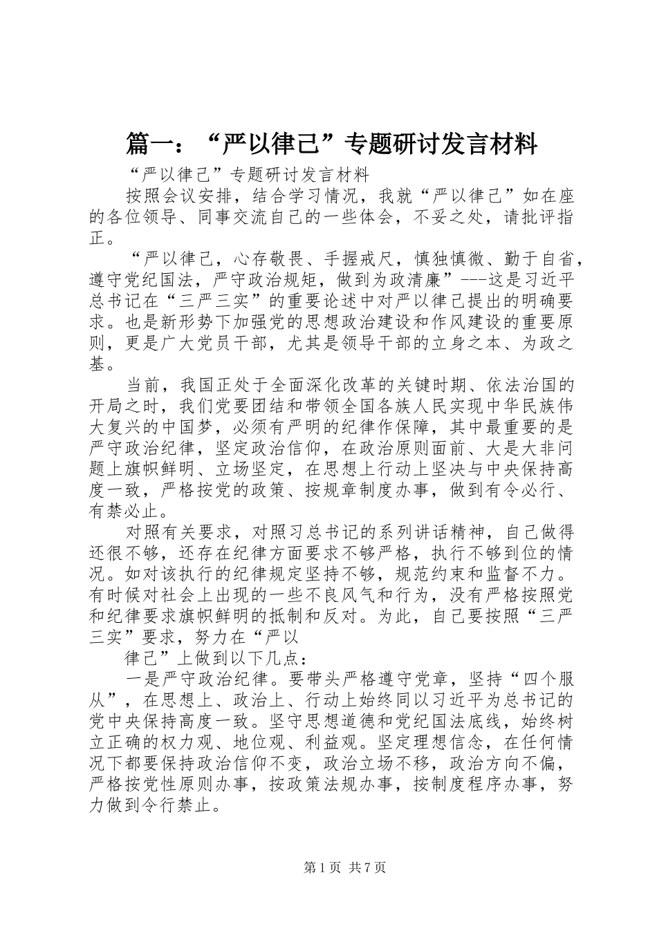2024年严以律己专题研讨讲话材料_第1页