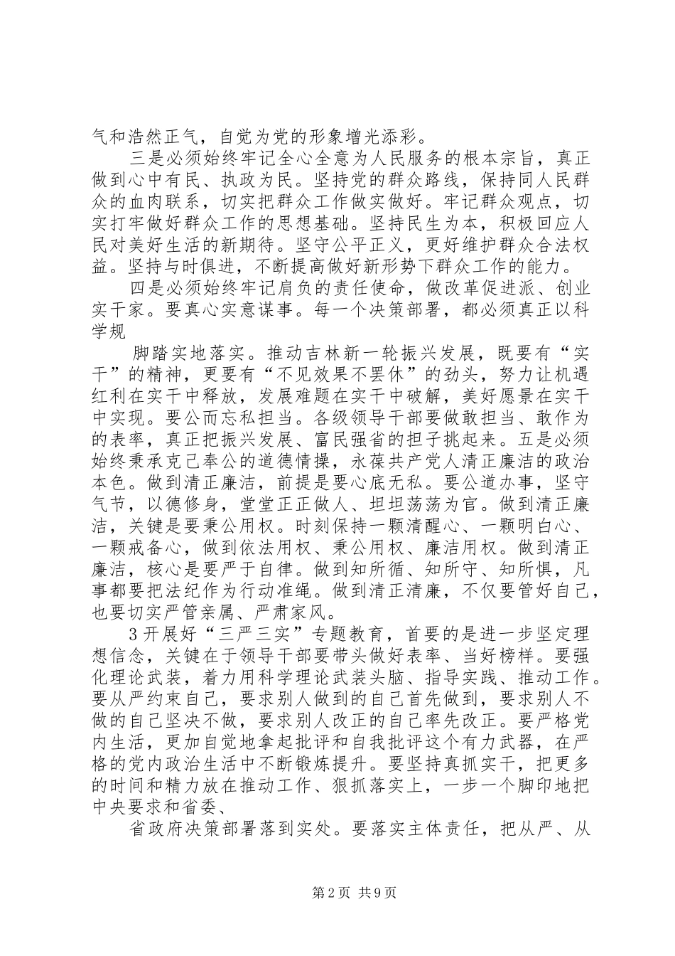2024年严以修身专题讨论讲话材料_第2页