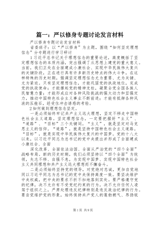 2024年严以修身专题讨论讲话材料