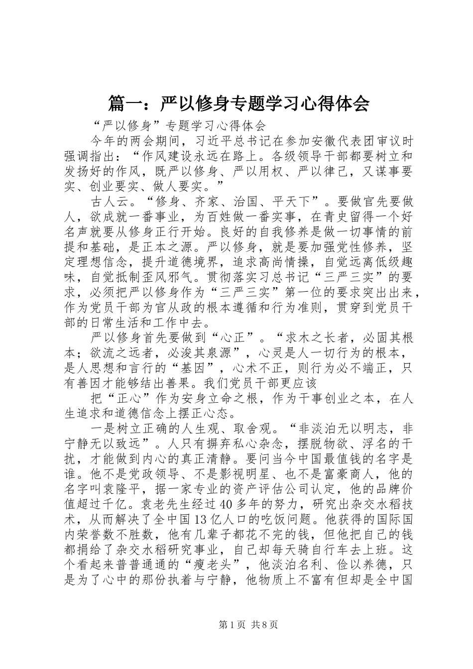 2024年严以修身专题学习心得体会_第1页