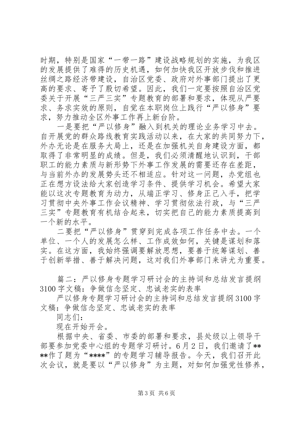 2024年严以修身专题学习研讨会主持词及讲话提纲_第3页