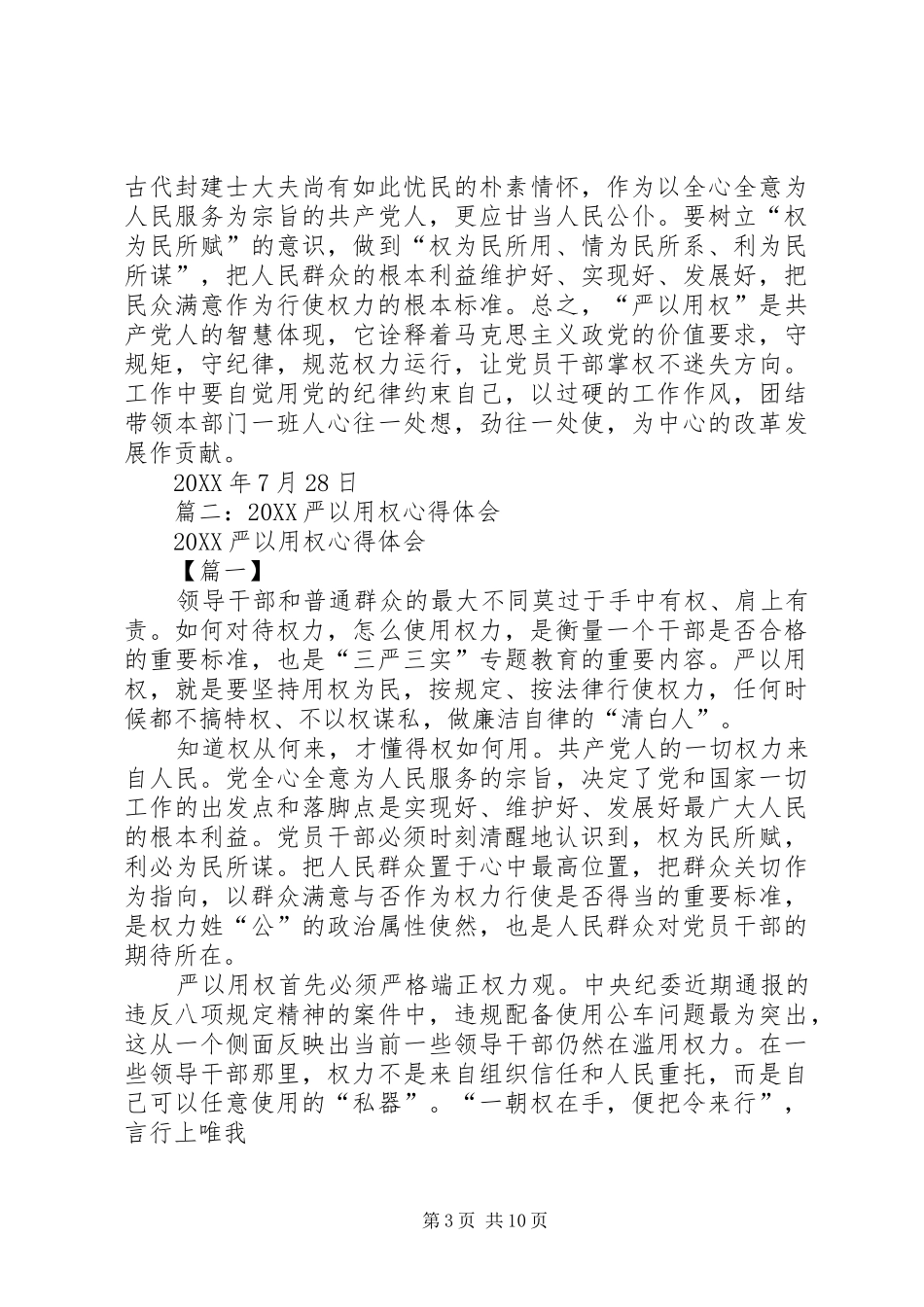 2024年严以用权学习心得_第3页