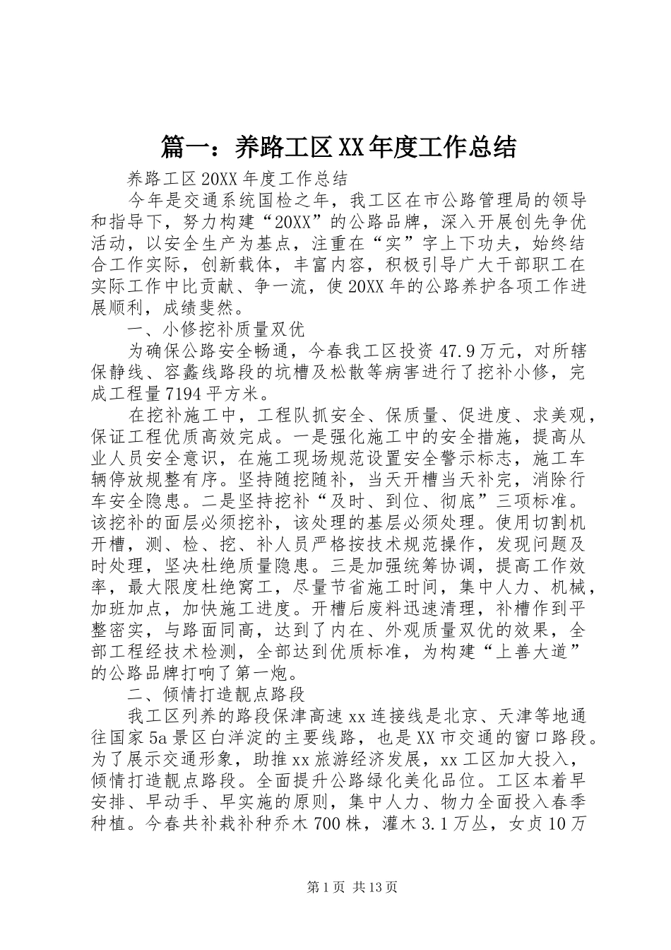 2024年养路工区年度工作总结_第1页