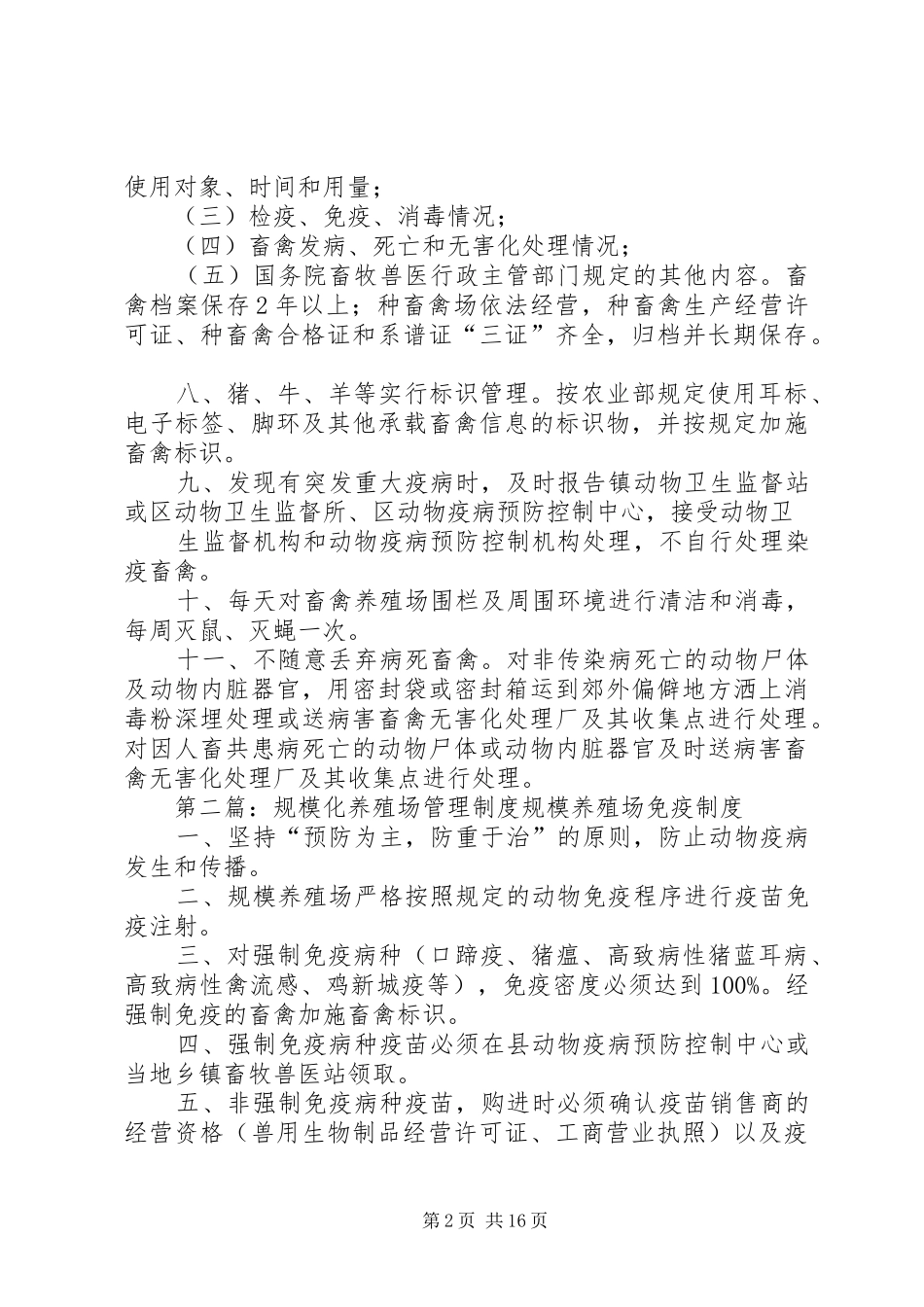 2024年养殖场管理制度养殖场管理制度_第2页