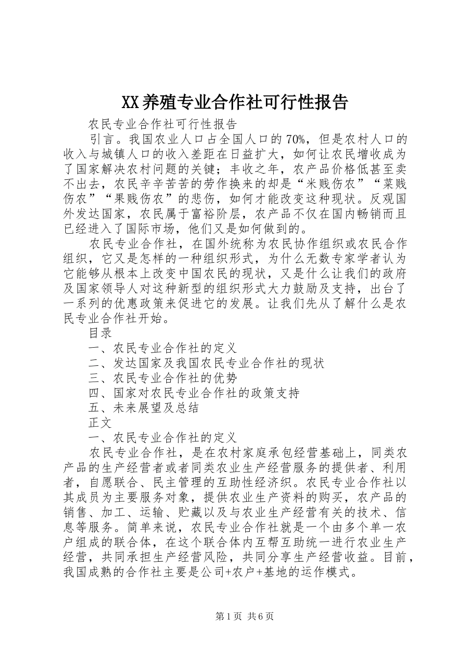 2024年养殖专业合作社可行性报告_第1页