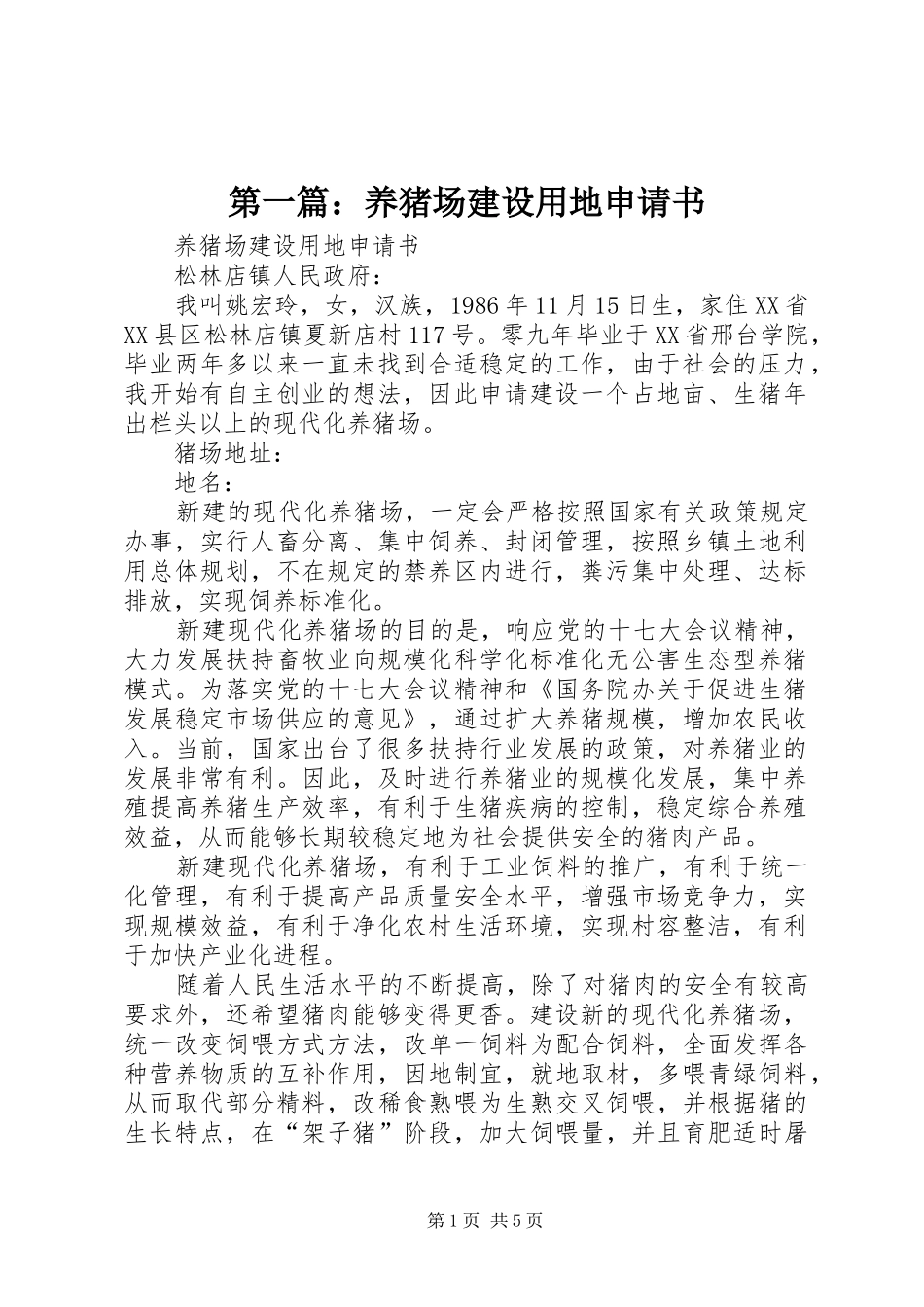 2024年养猪场建设用地申请书_第1页