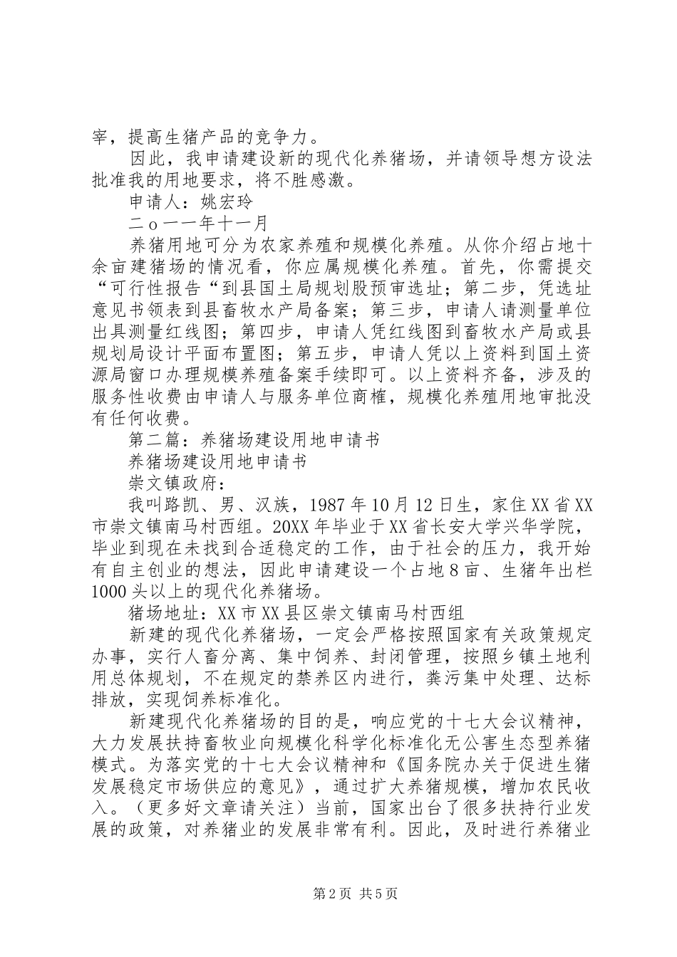 2024年养猪场建设用地申请书_第2页
