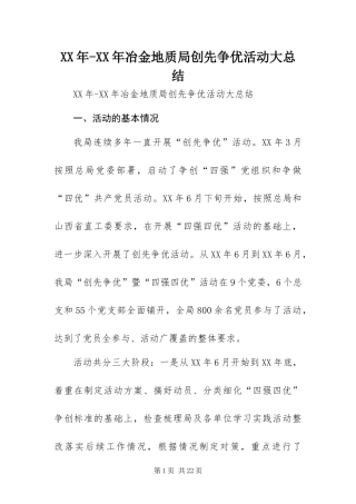 2024年冶金地质局创先争优活动大总结