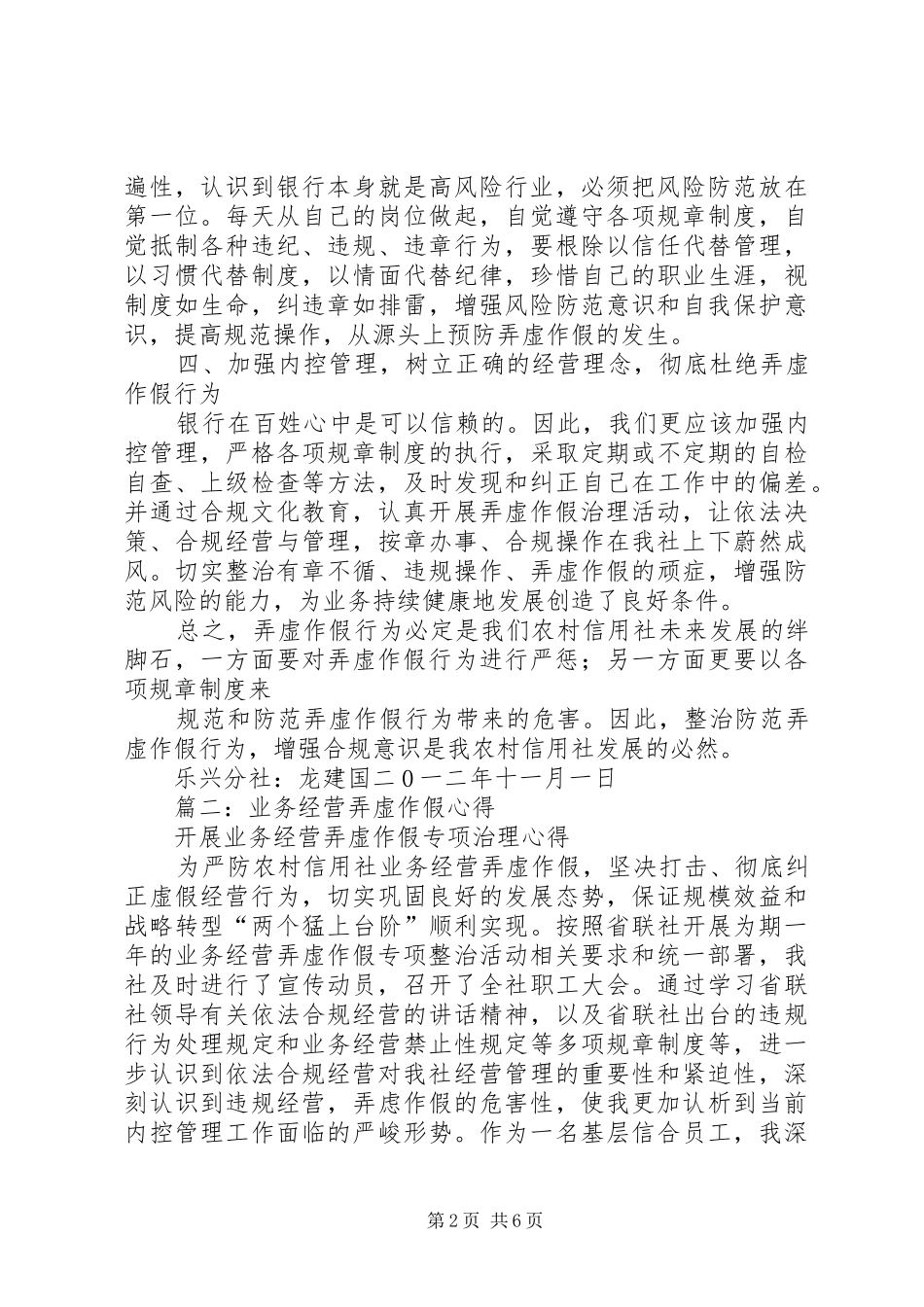 2024年业务经营弄虚作假专项治理心得体会_第2页