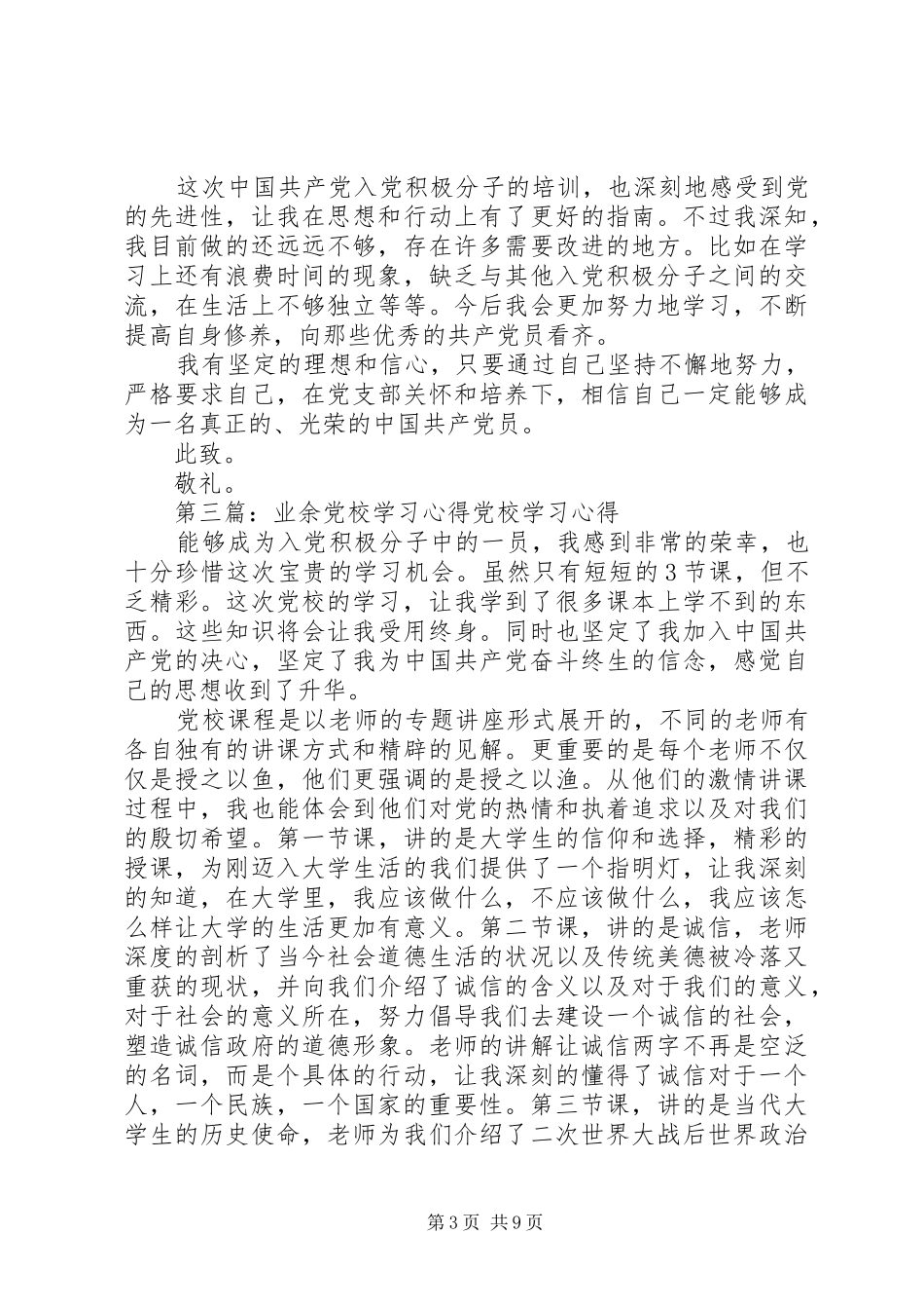 2024年业余党校学习心得参加业余党校的感想_第3页