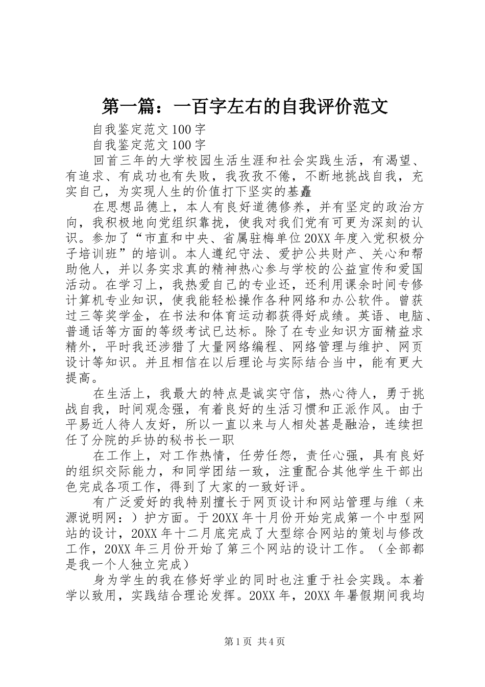 2024年一百字左右的自我评价范文_第1页