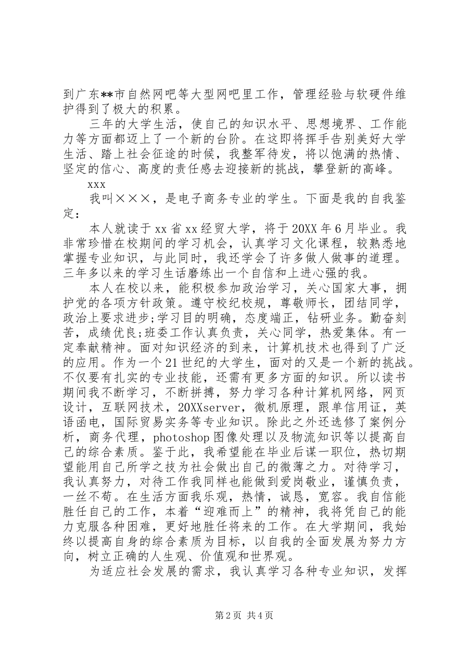 2024年一百字左右的自我评价范文_第2页