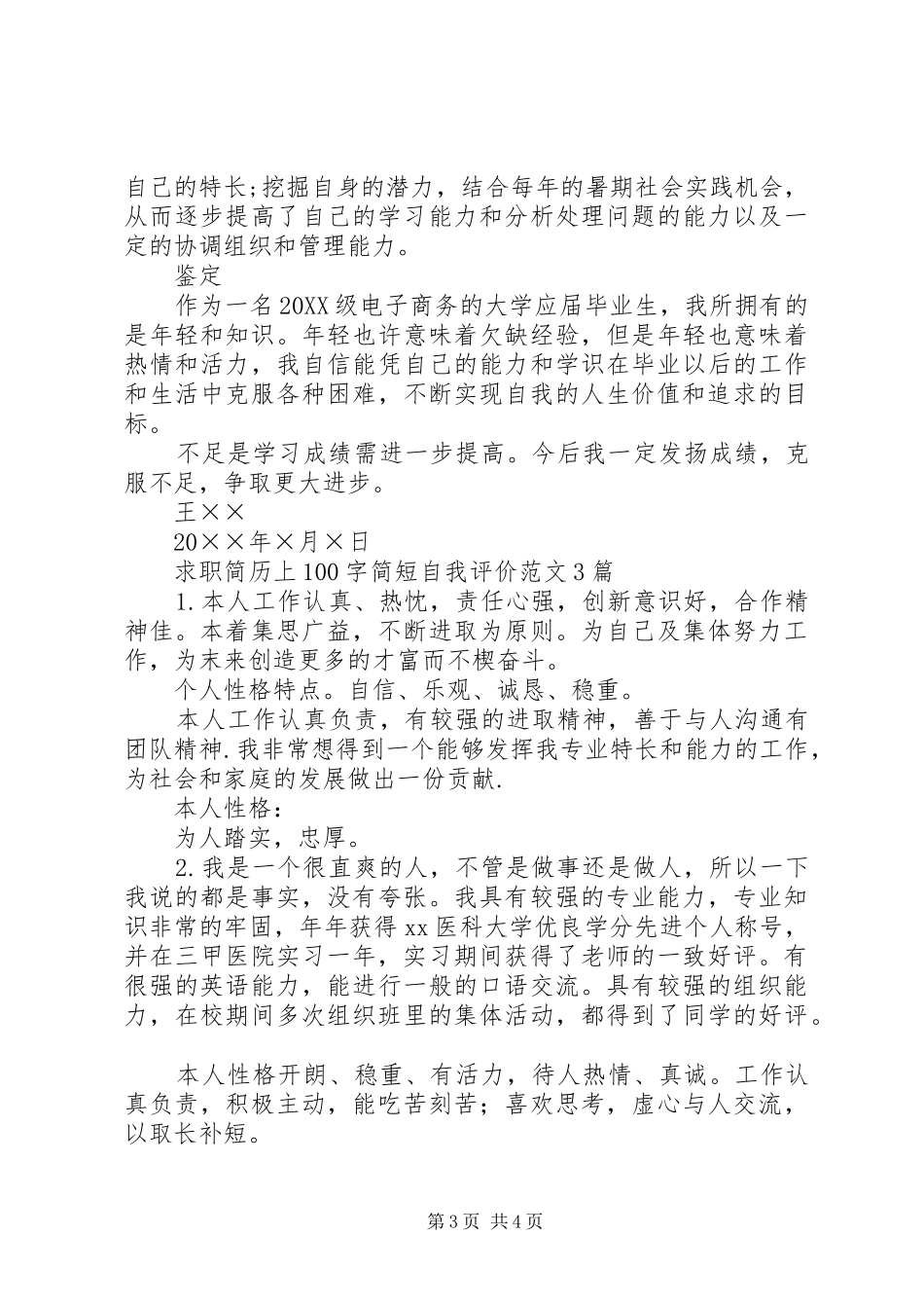 2024年一百字左右的自我评价范文_第3页