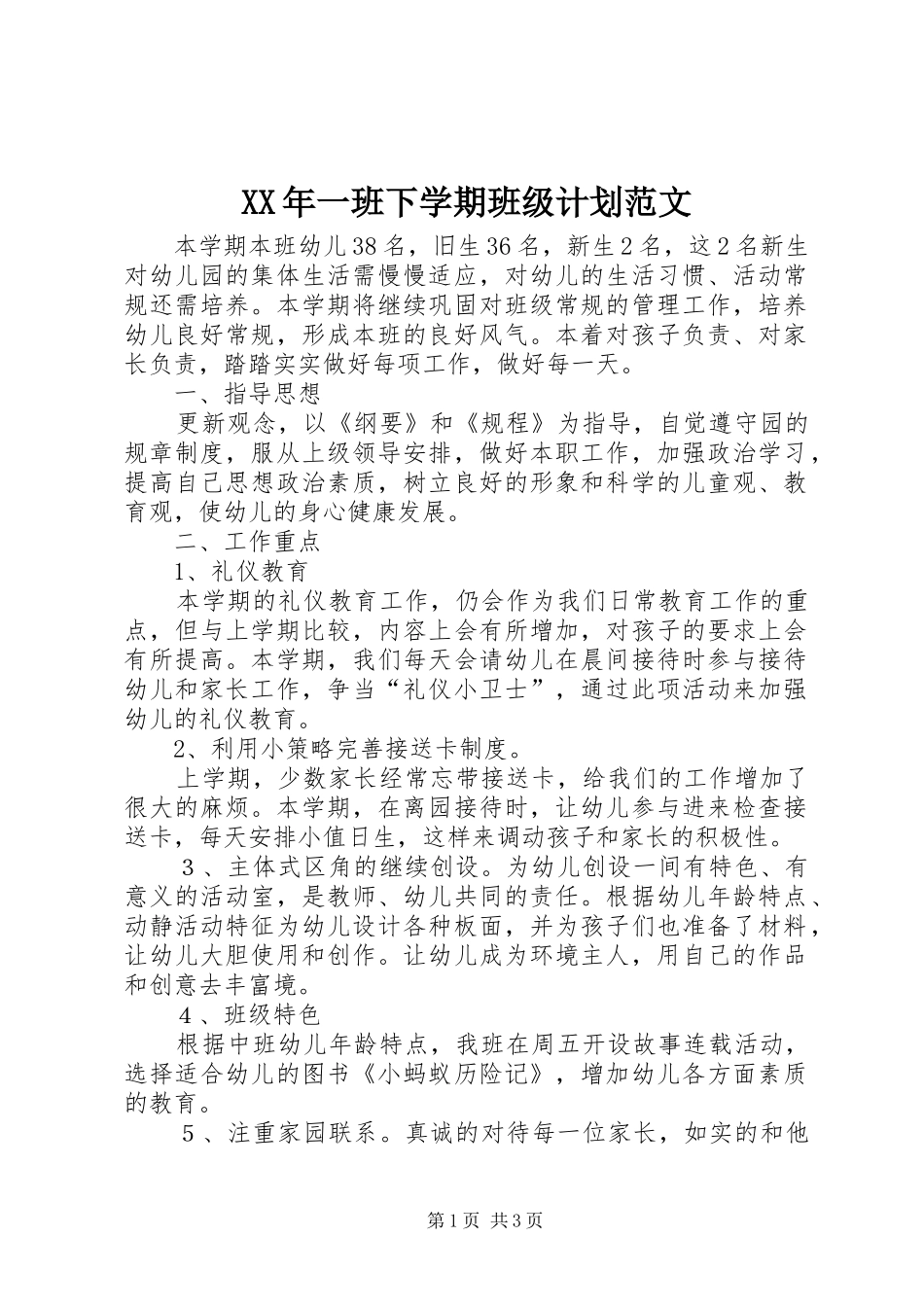 2024年一班下学期班级计划范文_第1页