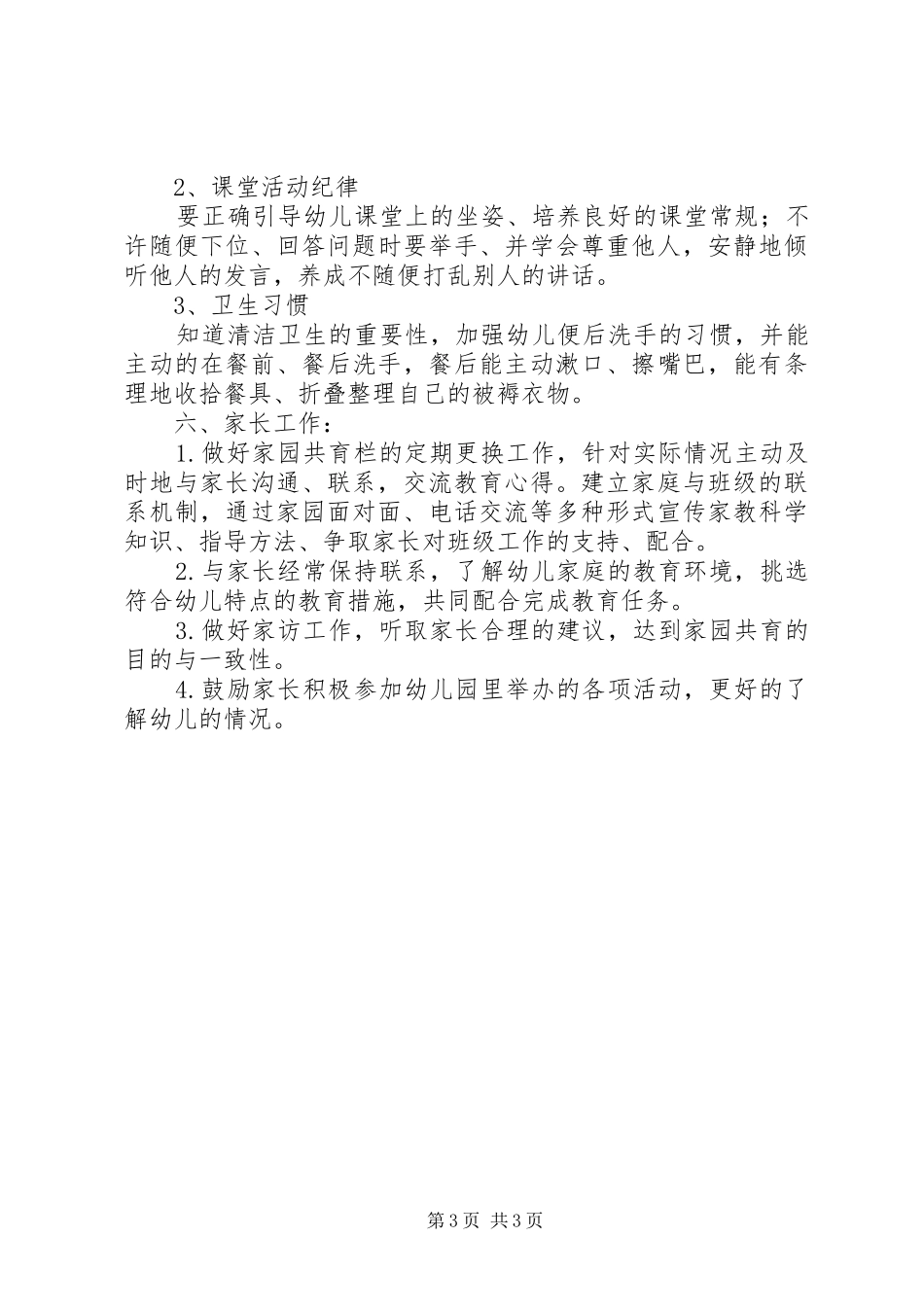 2024年一班下学期班级计划范文_第3页