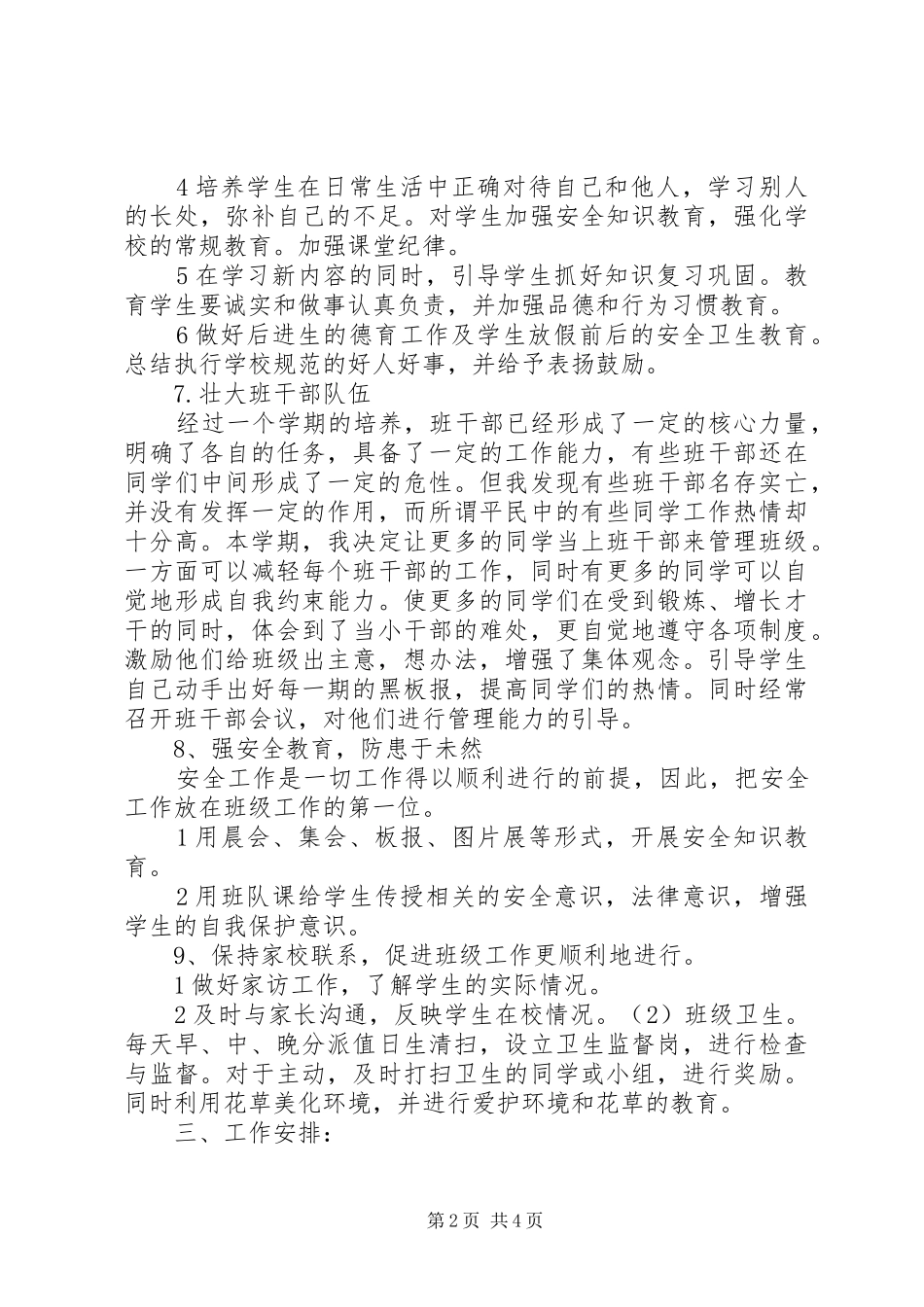 2024年一班小学一年级班主任工作计划班级概况_第2页