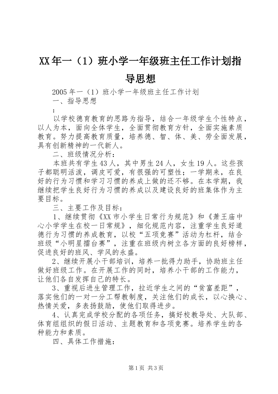 2024年一班小学一年级班主任工作计划指导思想_第1页