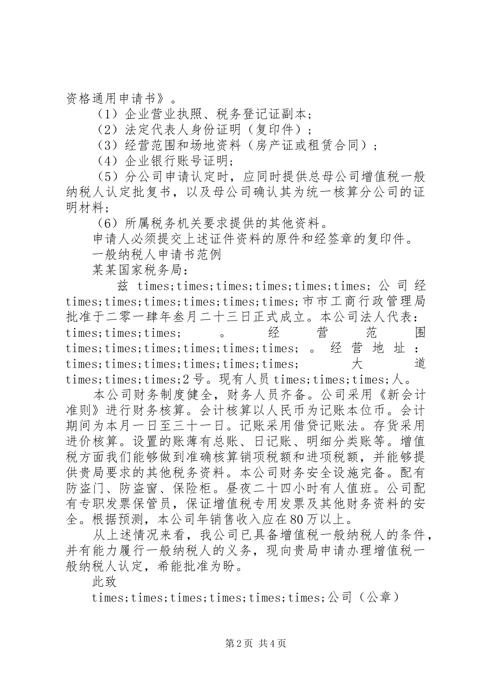 2024年一般纳税人申请书申请书_第2页