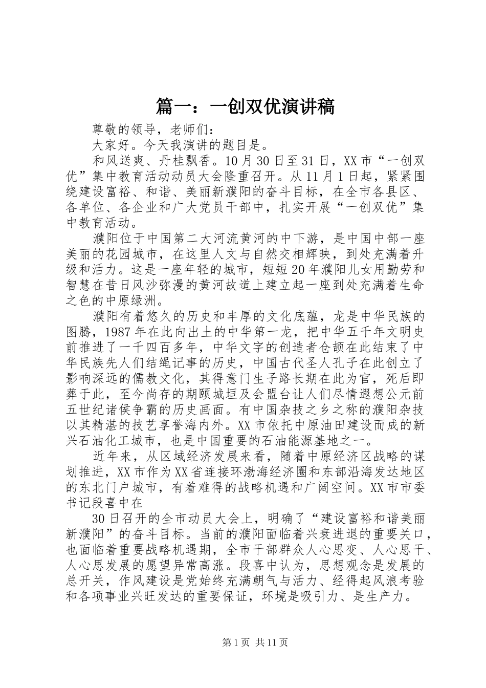2024年一创双优演讲稿_第1页